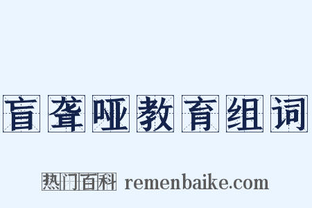 盲聋哑教育组词是什么意思的图片